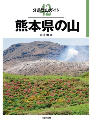 cover image of 分県登山ガイド42　熊本県の山